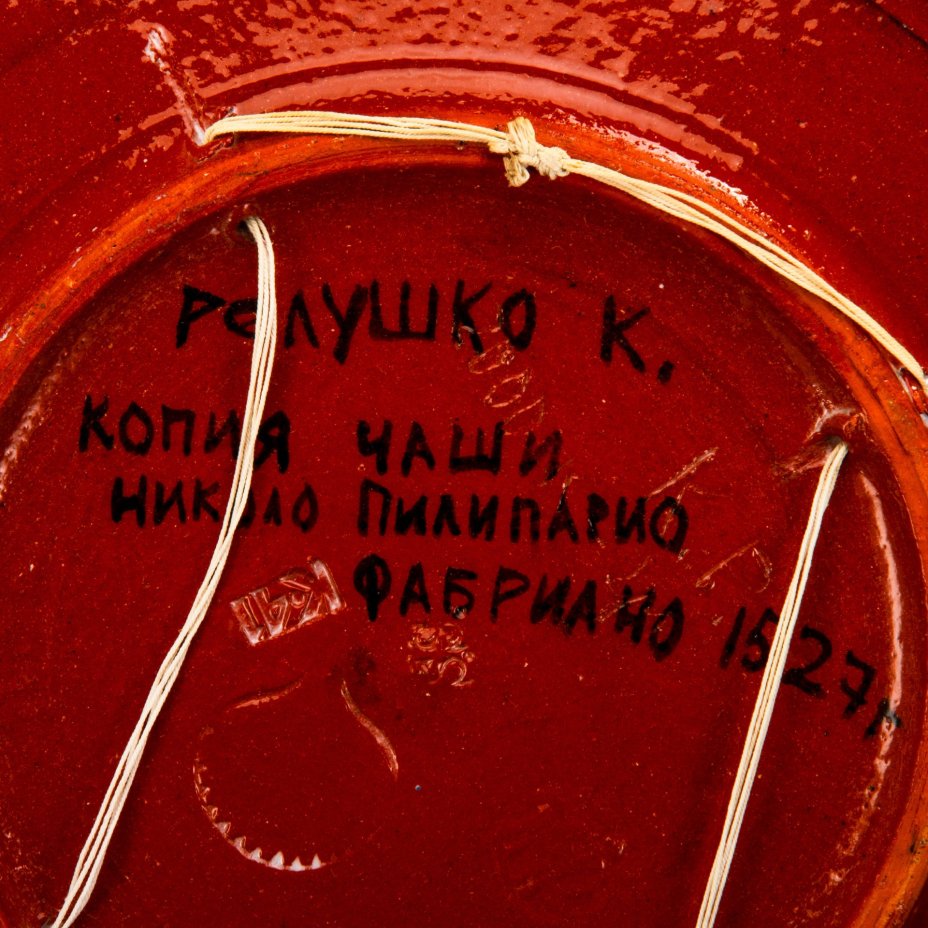 Блюдо декоративное "Марфа приводит Марию Магдалину к Христу" (копия чаши работы Никола да Урбино, 1527 г., Государственный Эрмитаж), подпись "Релушко К." (предположительно, выпускница СПГХПА им. А.Л. Штиглица Релушко Е.О.), керамика, роспись, Российская Федерация, 2000 г.