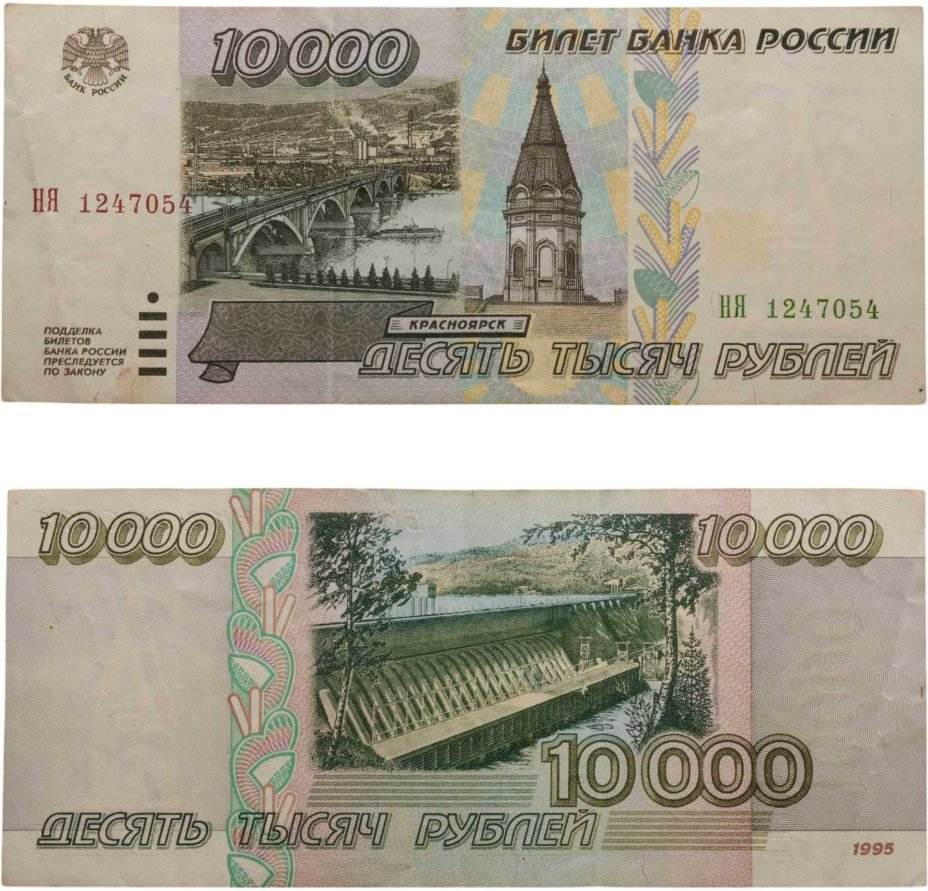 10000 рублей 1995 серия НЯ