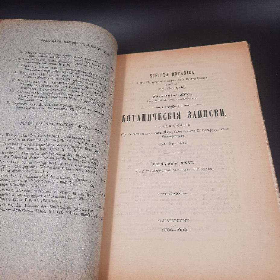 Бекетов А.Н., Гоби Хр. "Ботанические записки, издаваемые при Ботаническом саде Императорского Санкт-Петербургского университета", выпуск 26