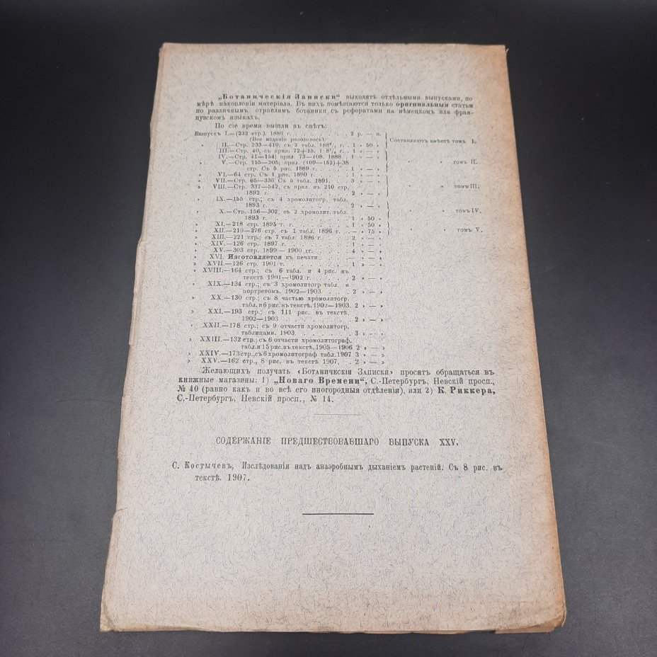 Бекетов А.Н., Гоби Хр. "Ботанические записки, издаваемые при Ботаническом саде Императорского Санкт-Петербургского университета", выпуск 26