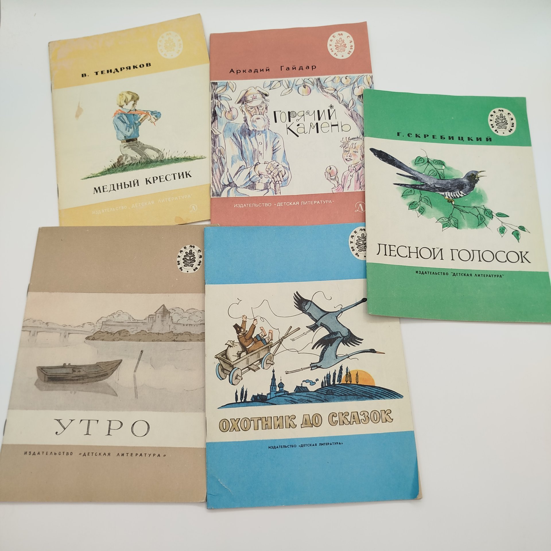 Набор из 5-ти детских книг из серии "Читаем сами" (В. Тендряков "Медный крестик", А. Гайдар "Горячий камень", сборник стихов и рассказов "Утро", сбоник сказок "Охотник до сказок",  Г. Скребицкий "Лесной голосок"), бумага, печать, Издательство «Детская литература» (Детгиз), СССР, 1977-1983 гг.