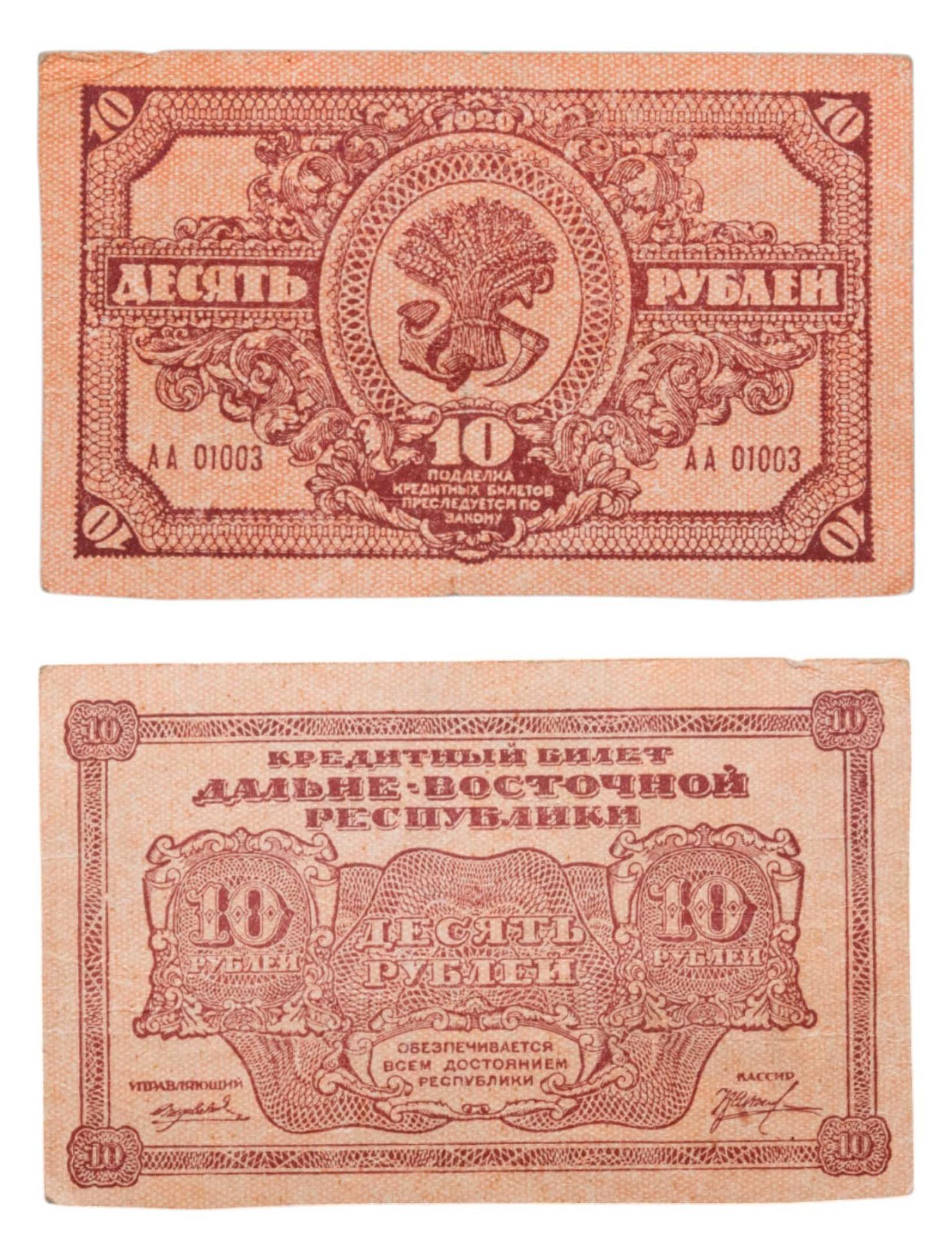 Дальне-Восточная республика 10 рублей 1920 год, серия АА