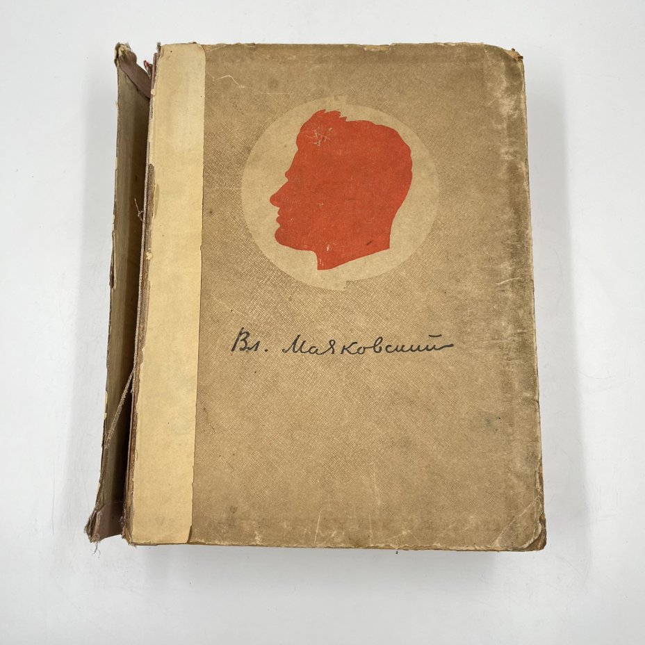 Книга "В. В. Маяковский. Сочинения в одном томе", Издательство «Художественная литература»