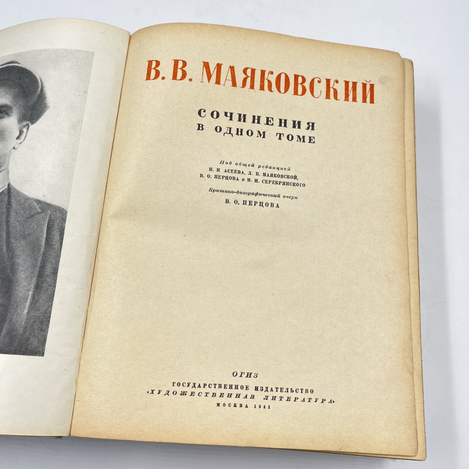 Книга "В. В. Маяковский. Сочинения в одном томе", Издательство «Художественная литература»