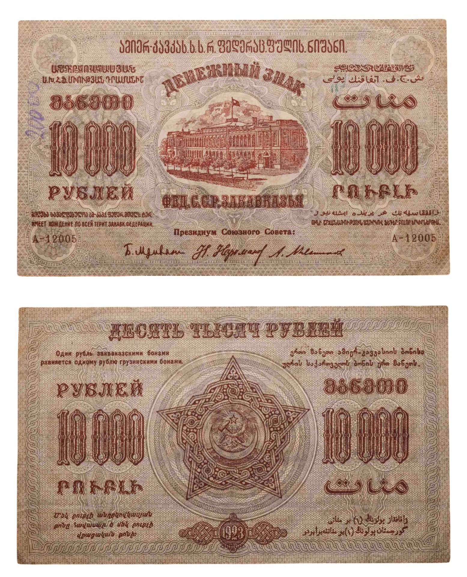 Закавказье (Закавказская Федерация) 10000 рублей 1923 серия А