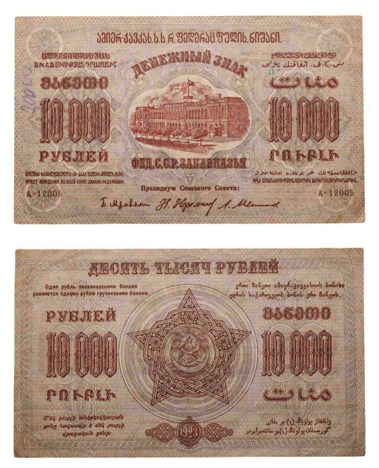 Закавказье (Закавказская Федерация) 10000 рублей 1923 серия А