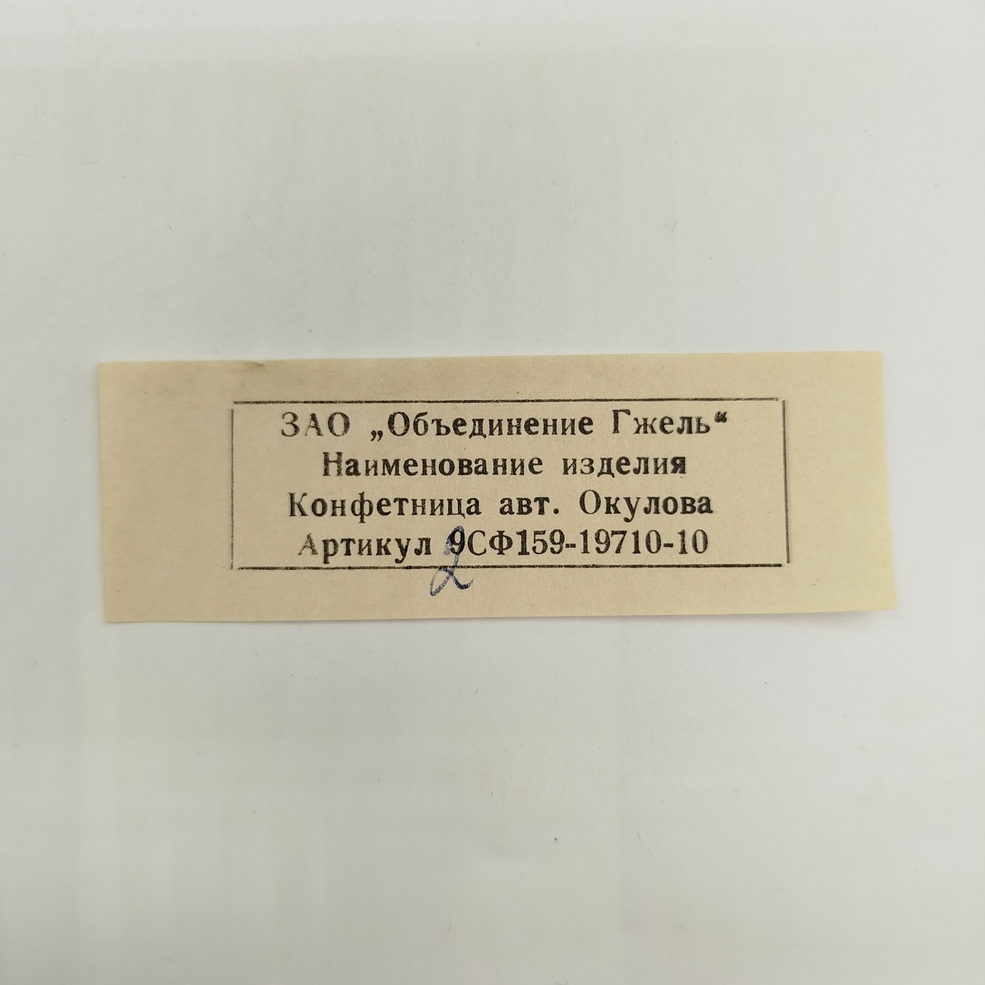 Конфетница с растительным декором в родной упаковке, автор Окулова, фарфор, роспись, Объединение «Гжель», Россия, 1998-2001 гг.
