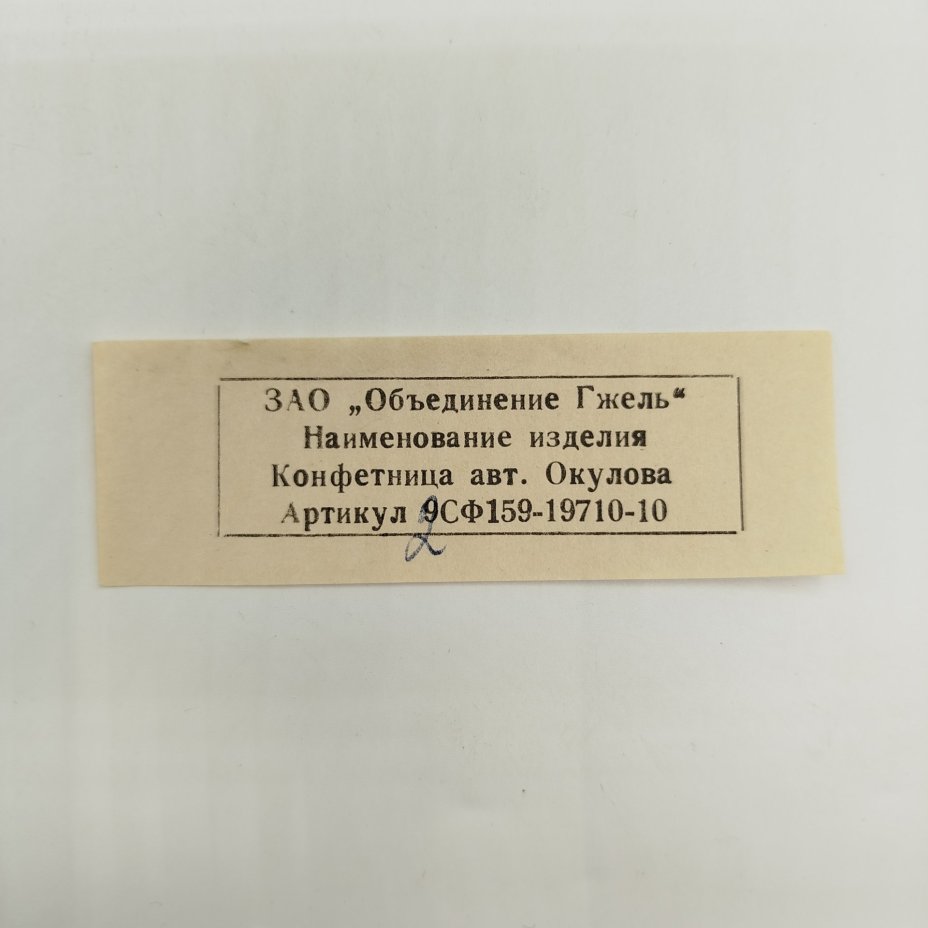 Конфетница с растительным декором в родной упаковке, автор Окулова, фарфор, роспись, Объединение «Гжель», Россия, 1998-2001 гг.