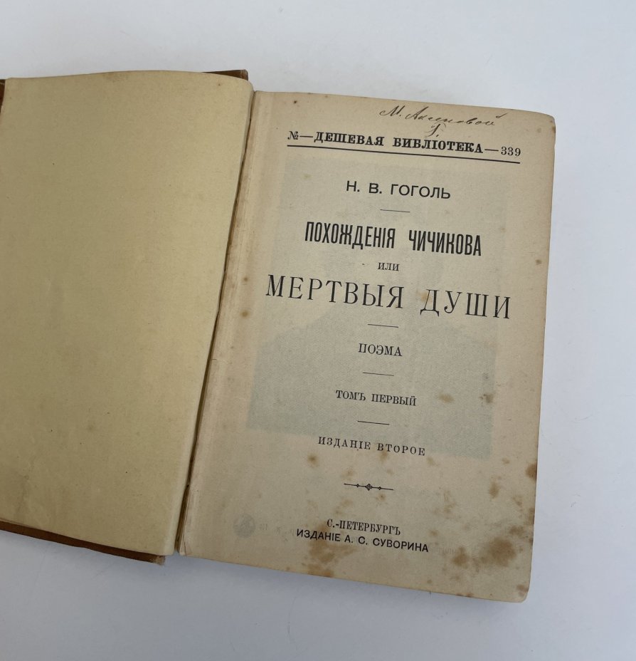 Гоголь Н.В. «Похождения Чичикова, или Мёртвые души», Типография А.С. Суворина