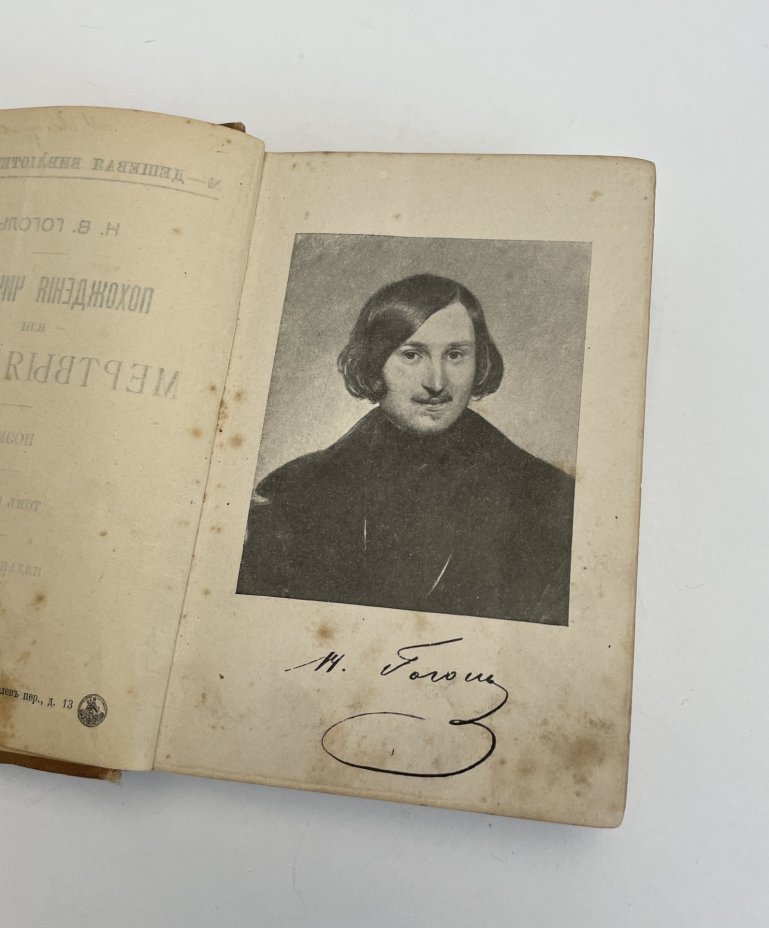 Гоголь Н.В. «Похождения Чичикова, или Мёртвые души», Типография А.С. Суворина