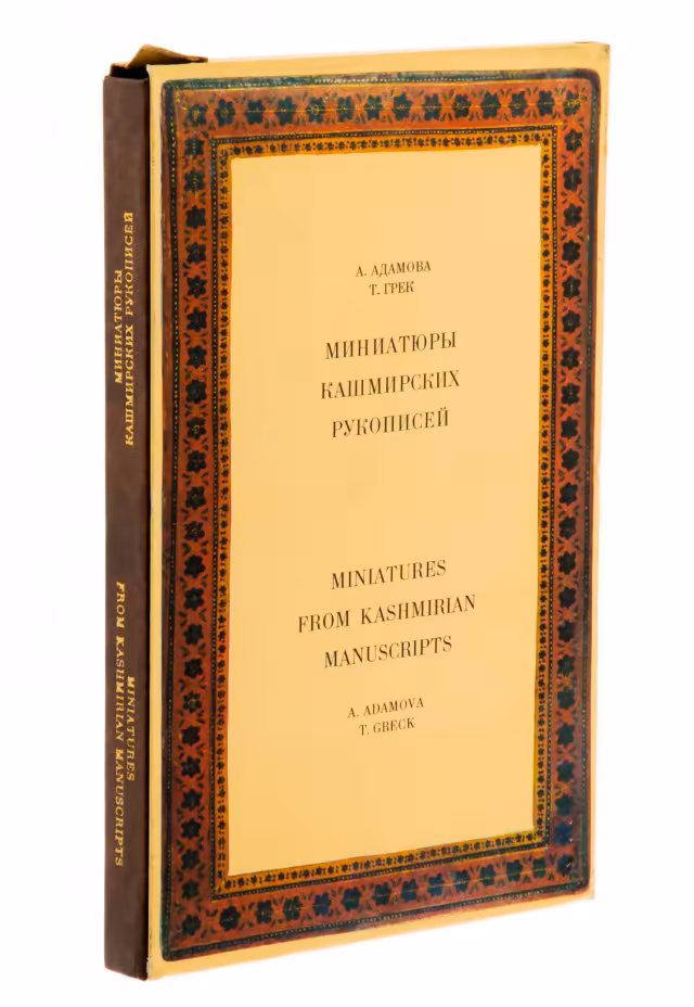 А. Адамова, Т.Грек "Миниатюры Кашмирских рукописей" (подарочное издание), бумага, печать, "Искусство", Ленинград, СССР, 1976 г., Издательство «Искусство»