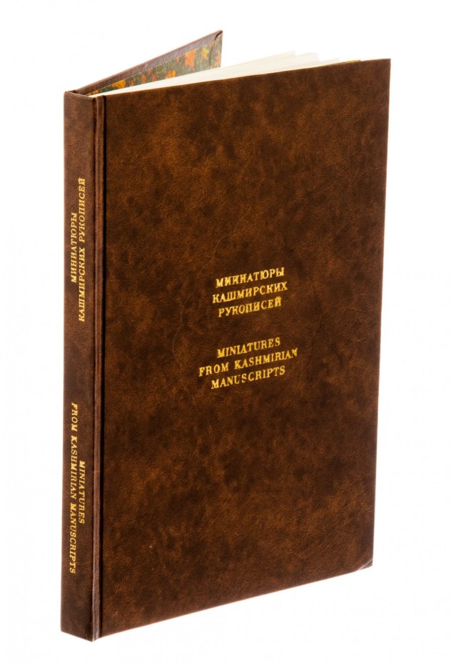 А. Адамова, Т.Грек "Миниатюры Кашмирских рукописей" (подарочное издание), бумага, печать, "Искусство", Ленинград, СССР, 1976 г., Издательство «Искусство»