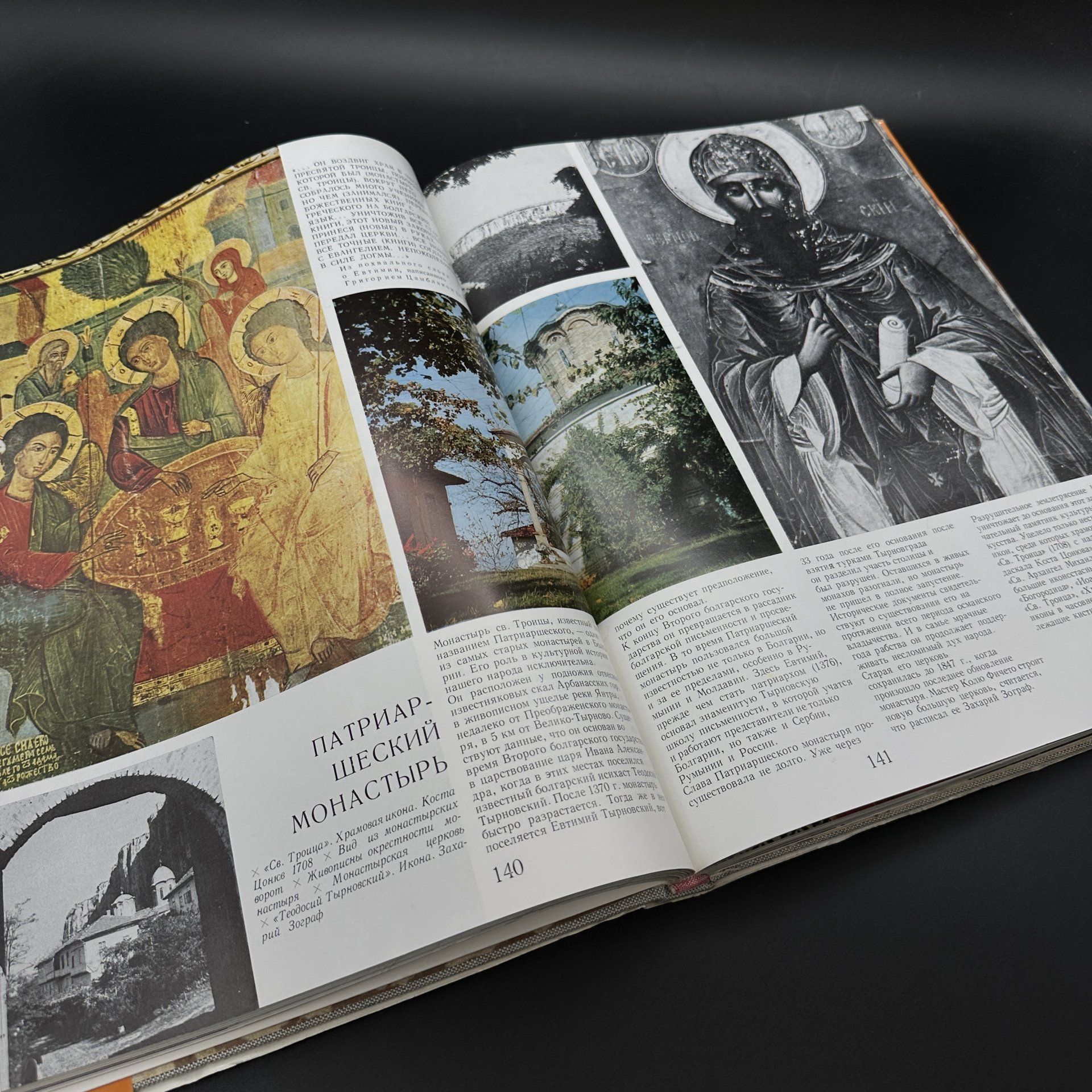 Альбом "Болгарские монастыри. Памятники истории культуры и искусства", издательство "Наука и искусство"
