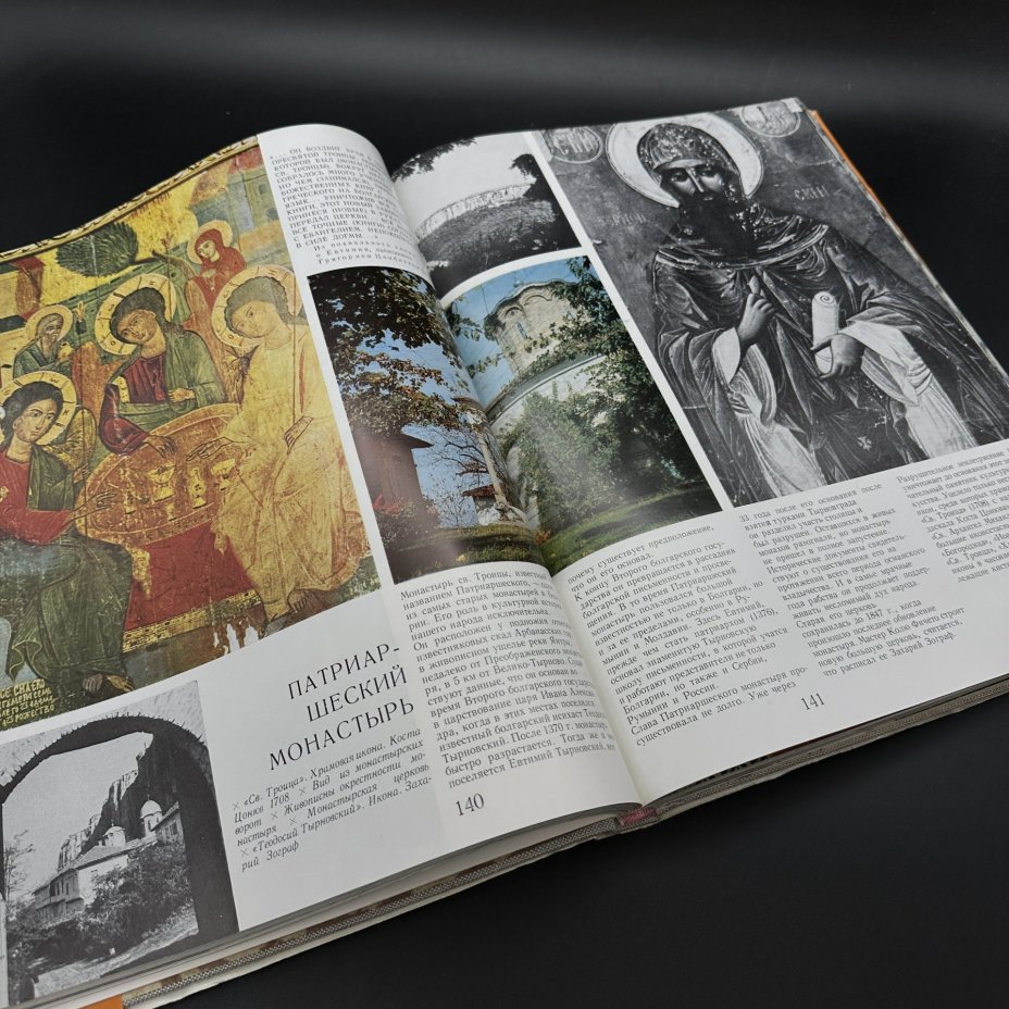 Альбом "Болгарские монастыри. Памятники истории культуры и искусства", издательство "Наука и искусство"