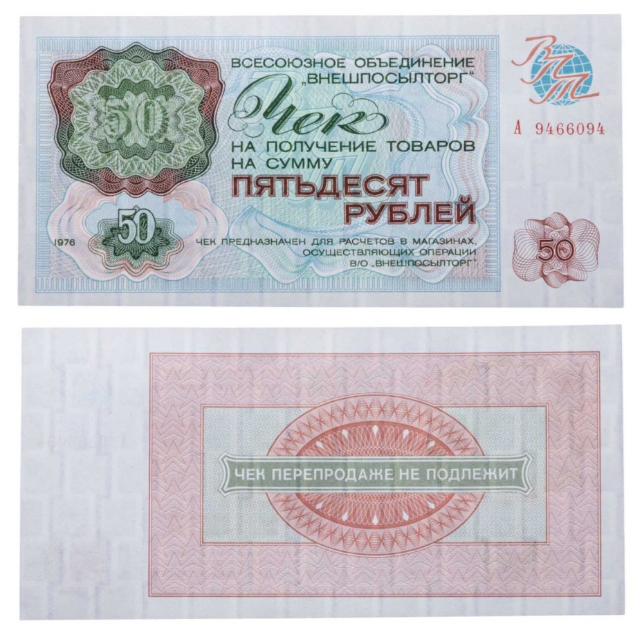 ВНЕШПОСЫЛТОРГ чек 50 рублей 1976 серия А