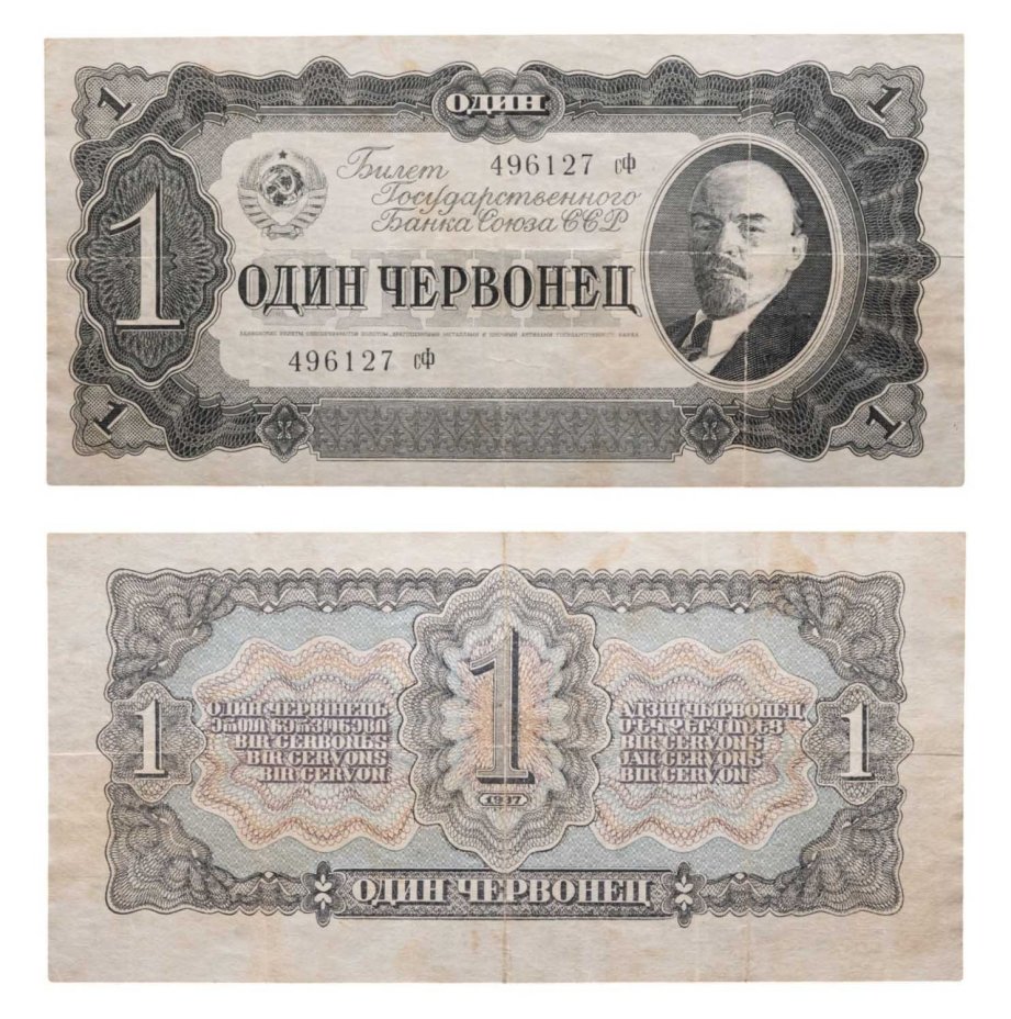 1 червонец 1937 тип литер маленькая/маленькая, серия сф