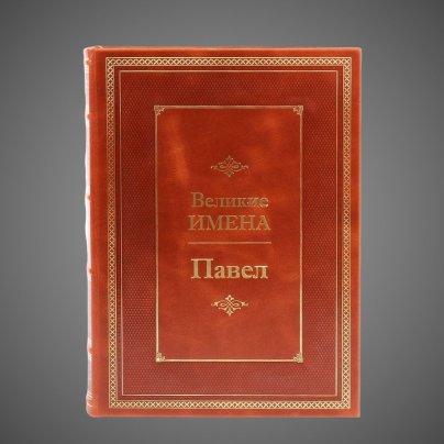 Павел. Великие имена