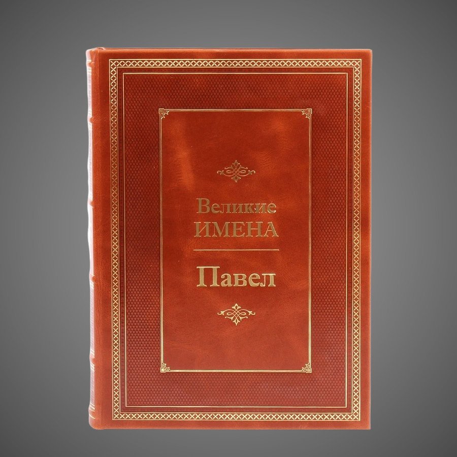 Павел. Великие имена