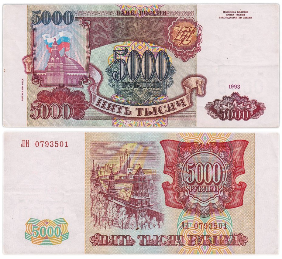 5000 рублей 1993 (модификация 1994), серия ЛИ