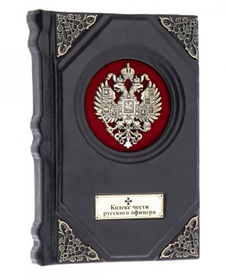 "Кодекс чести русского офицера" подарочное издание, кожаный переплет, бумага, авторская ручная работа, Россия