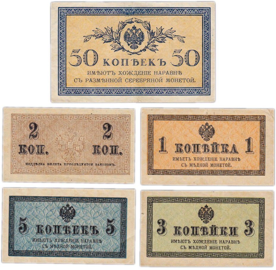 Набор 1, 2, 3, 5, 50 копеек 1915 (5 бон)