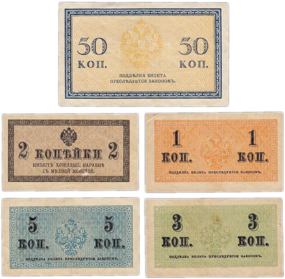 Набор 1, 2, 3, 5, 50 копеек 1915 (5 бон)