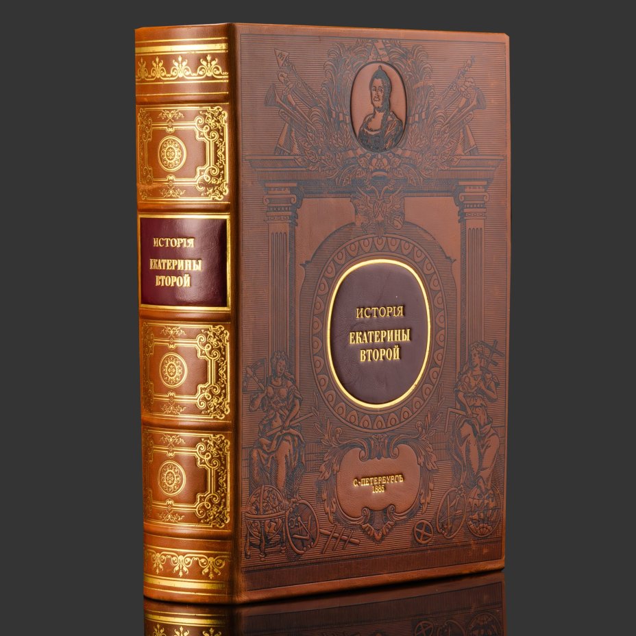 Книга в кожаном переплете "История Екатерины II", репринтное издание, бумага, кожаный переплет, тиснение, золочение, обрез с принтом, в подарочном футляре и бархатной подарочной упаковке