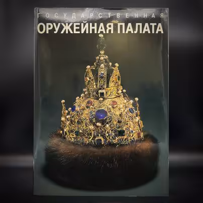 Альбом "Государственная оружейная палата", бумага, печать, суперобложка, Издательство «Советский художник», СССР, 1990 г., Издательство «Советский художник»