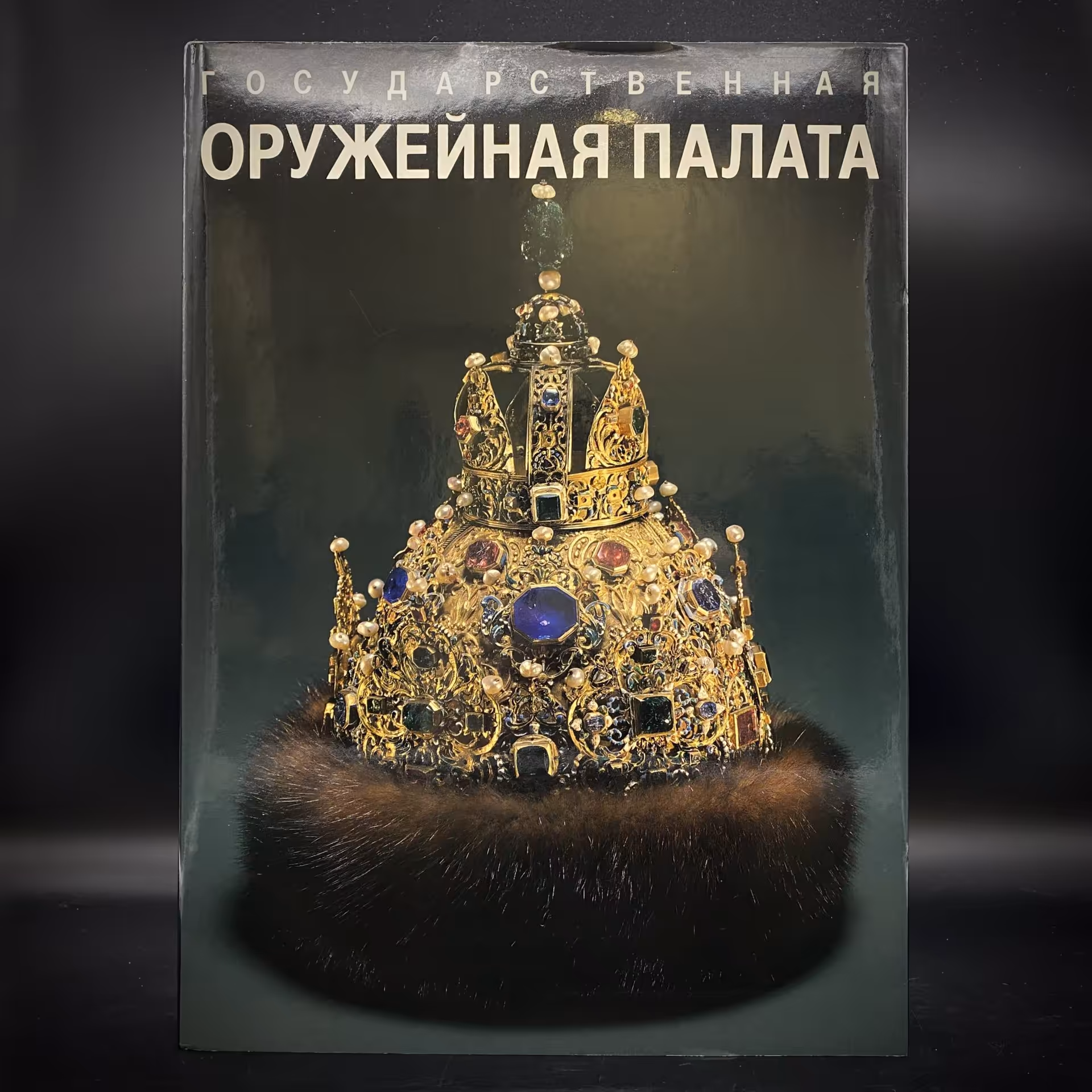 Альбом "Государственная оружейная палата", бумага, печать, суперобложка, Издательство «Советский художник», СССР, 1990 г., Издательство «Советский художник»