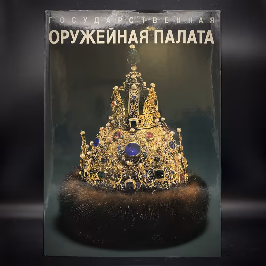 Альбом "Государственная оружейная палата", бумага, печать, суперобложка, Издательство «Советский художник», СССР, 1990 г., Издательство «Советский художник»