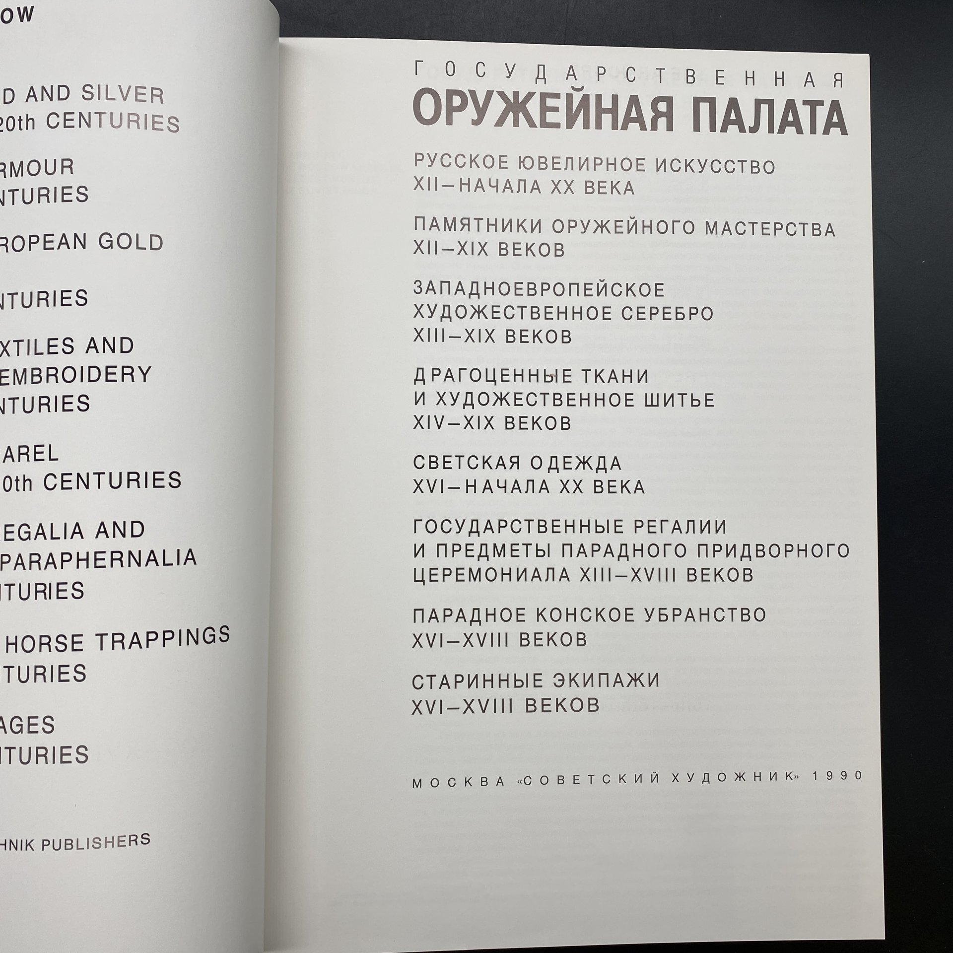Альбом "Государственная оружейная палата", бумага, печать, суперобложка, Издательство «Советский художник», СССР, 1990 г., Издательство «Советский художник»