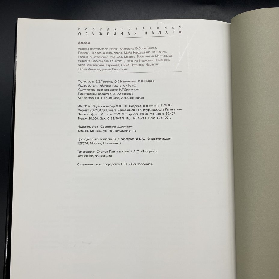 Альбом "Государственная оружейная палата", бумага, печать, суперобложка, Издательство «Советский художник», СССР, 1990 г., Издательство «Советский художник»