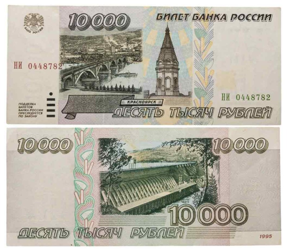 10000 рублей 1995 серия НИ