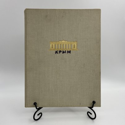 Книга "Архитектура Крыма", Ю. С. Асеев, Г. А. Лебедев, Государственное издательство литературы по строительству и архитектуре УССР
