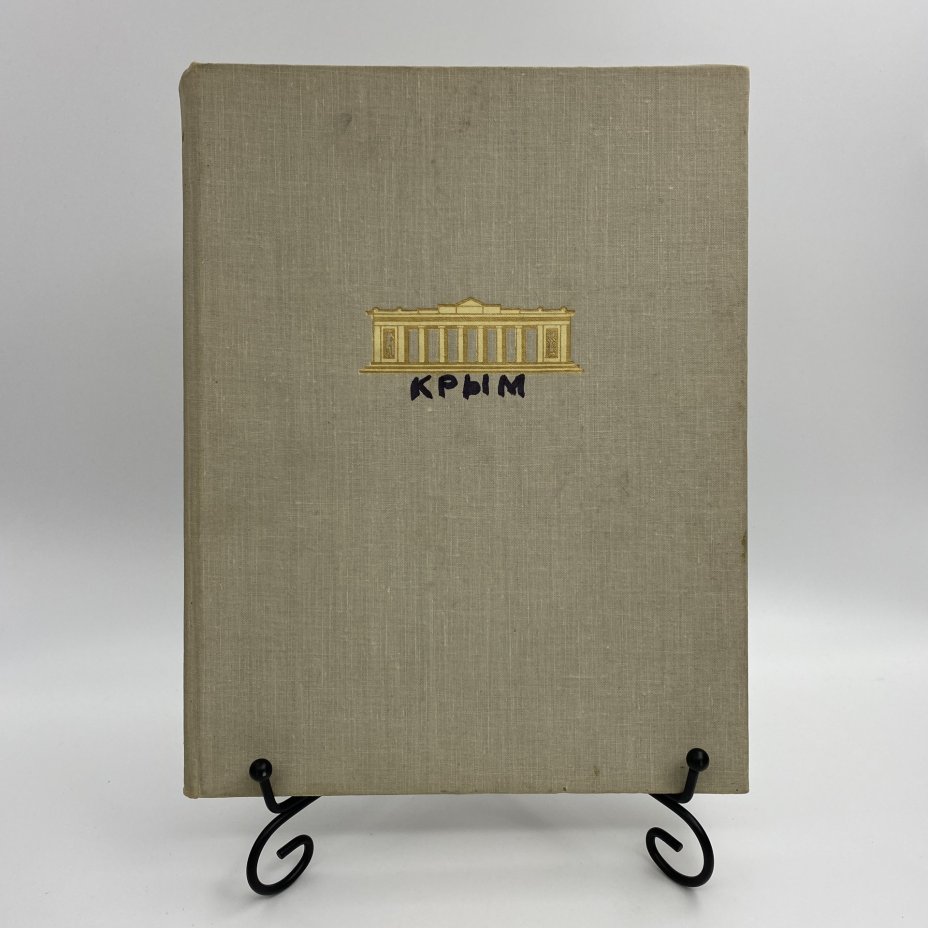 Книга "Архитектура Крыма", Ю. С. Асеев, Г. А. Лебедев, Государственное издательство литературы по строительству и архитектуре УССР