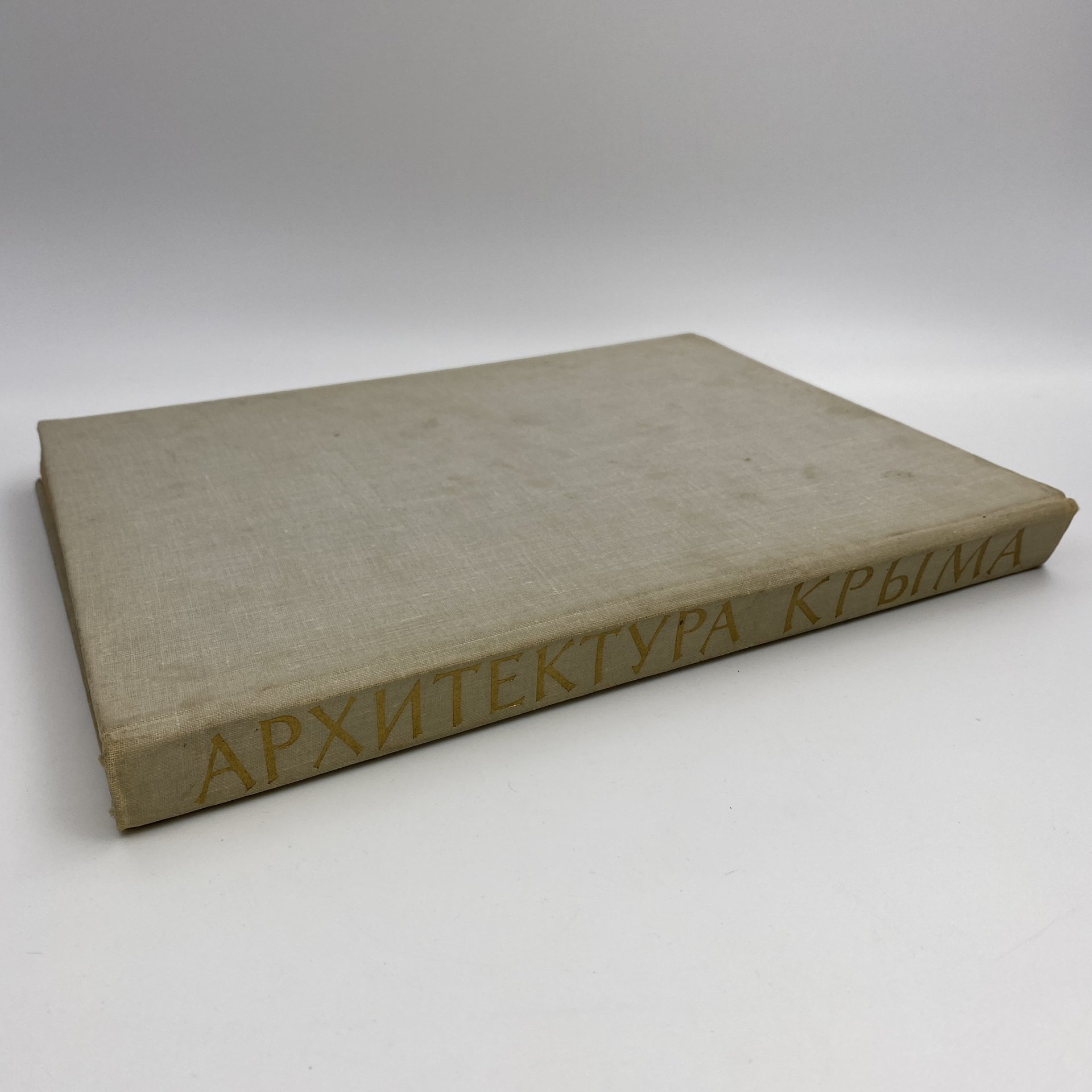 Книга "Архитектура Крыма", Ю. С. Асеев, Г. А. Лебедев, Государственное издательство литературы по строительству и архитектуре УССР