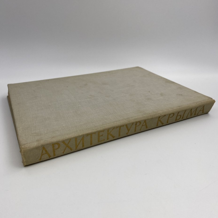 Книга "Архитектура Крыма", Ю. С. Асеев, Г. А. Лебедев, Государственное издательство литературы по строительству и архитектуре УССР