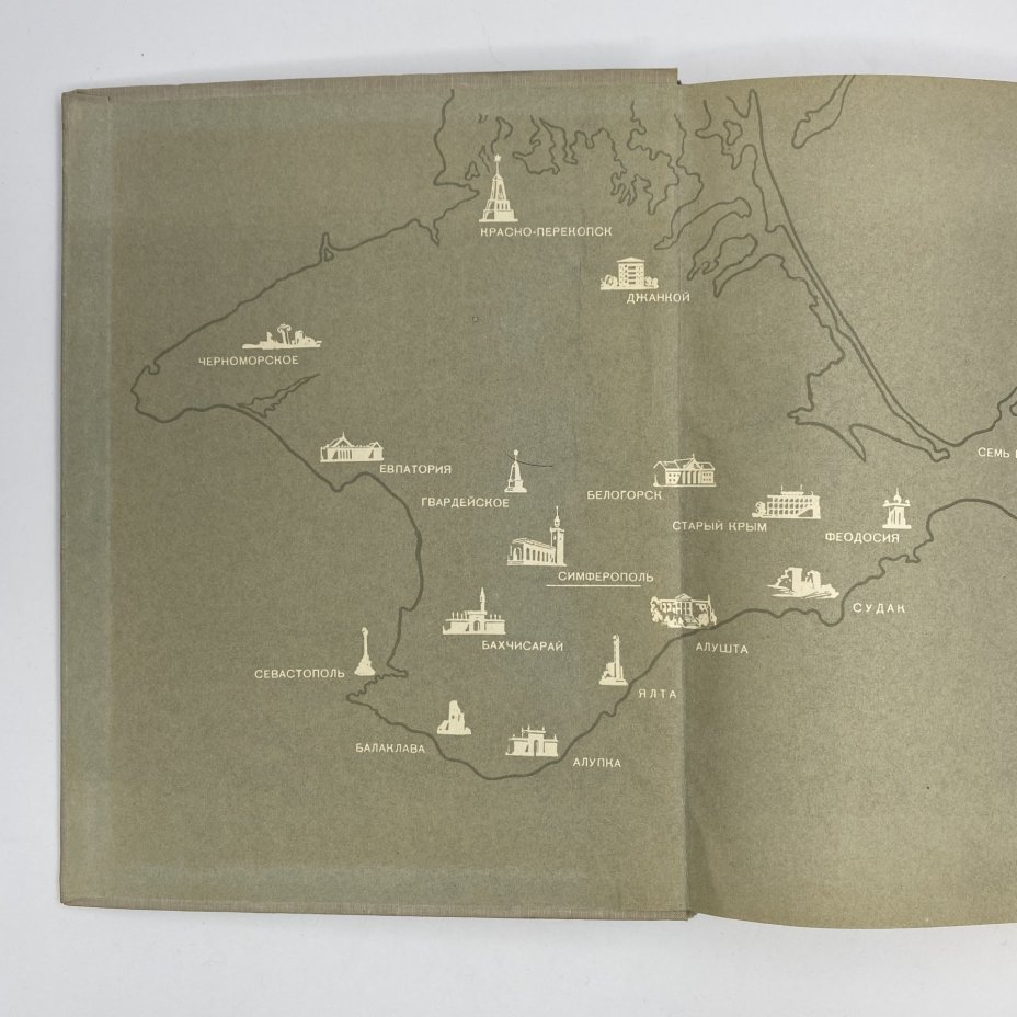 Книга "Архитектура Крыма", Ю. С. Асеев, Г. А. Лебедев, Государственное издательство литературы по строительству и архитектуре УССР
