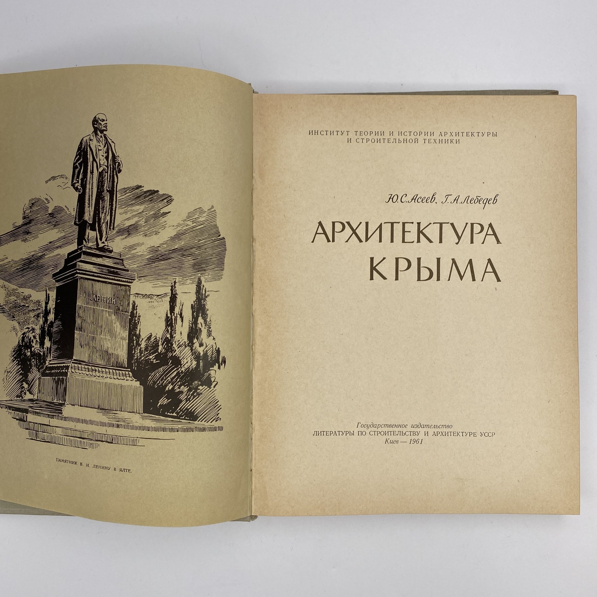 Книга "Архитектура Крыма", Ю. С. Асеев, Г. А. Лебедев, Государственное издательство литературы по строительству и архитектуре УССР