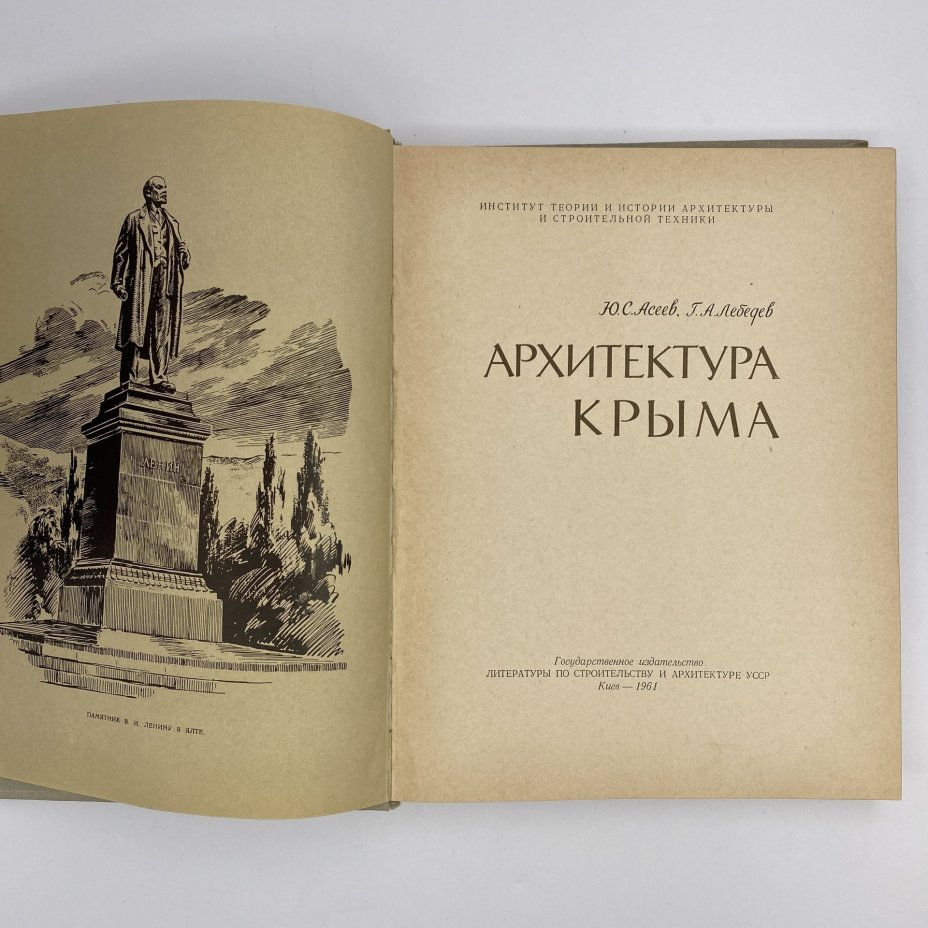 Книга "Архитектура Крыма", Ю. С. Асеев, Г. А. Лебедев, Государственное издательство литературы по строительству и архитектуре УССР