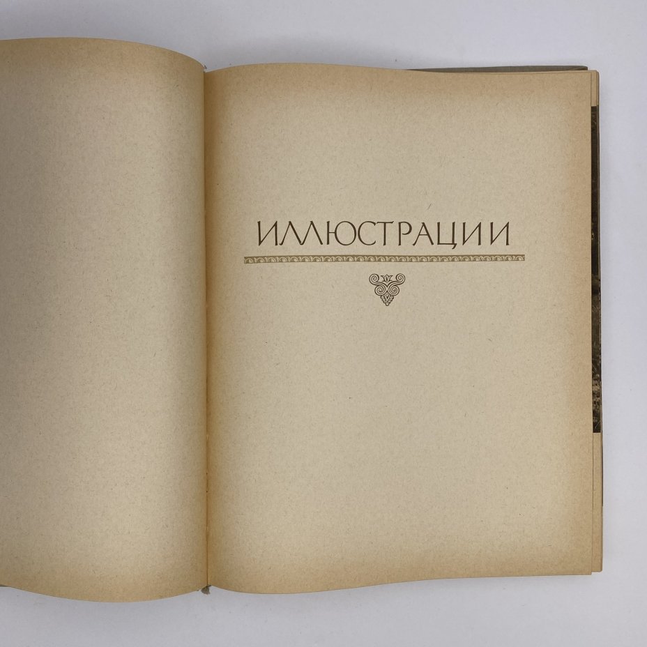 Книга "Архитектура Крыма", Ю. С. Асеев, Г. А. Лебедев, Государственное издательство литературы по строительству и архитектуре УССР