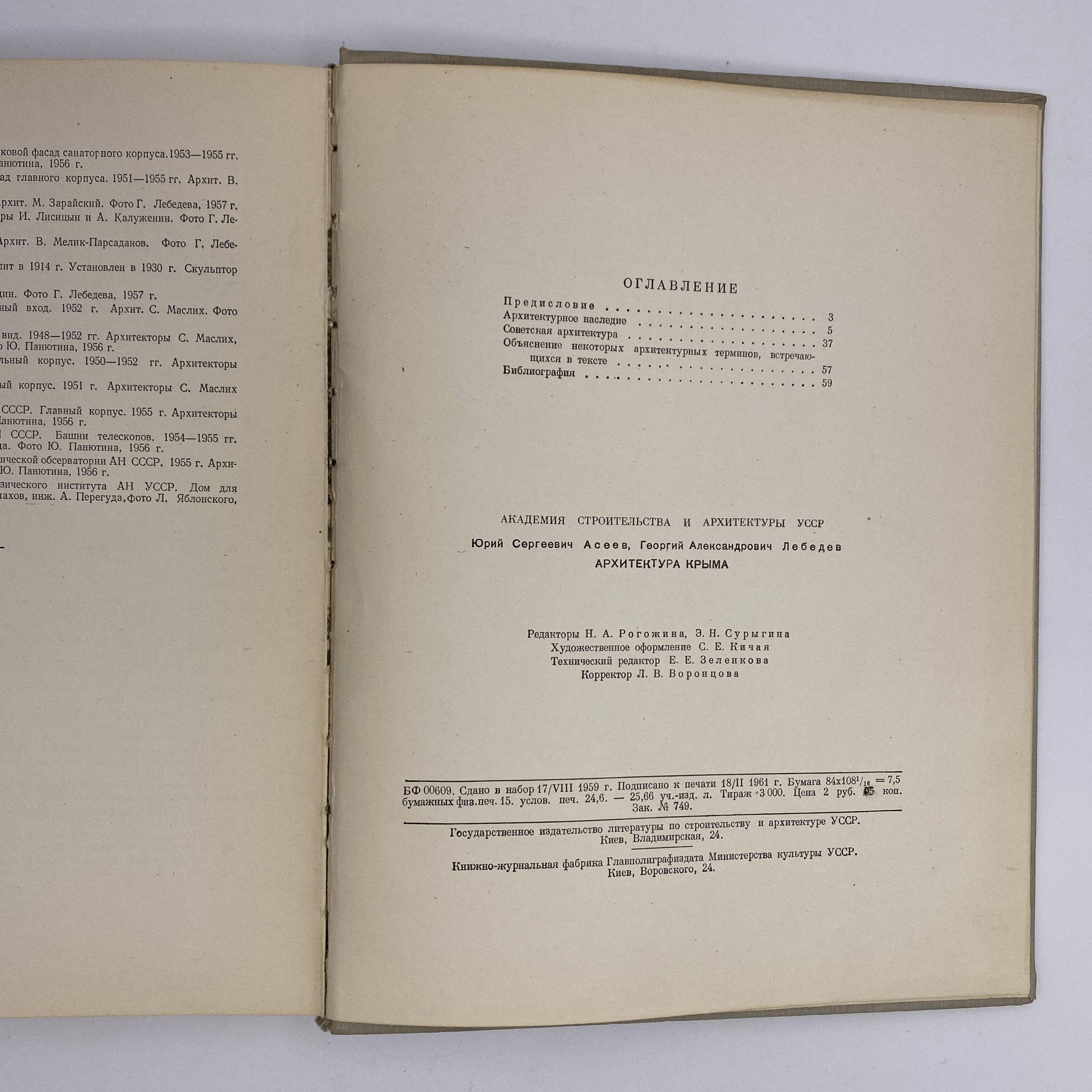 Книга "Архитектура Крыма", Ю. С. Асеев, Г. А. Лебедев, Государственное издательство литературы по строительству и архитектуре УССР