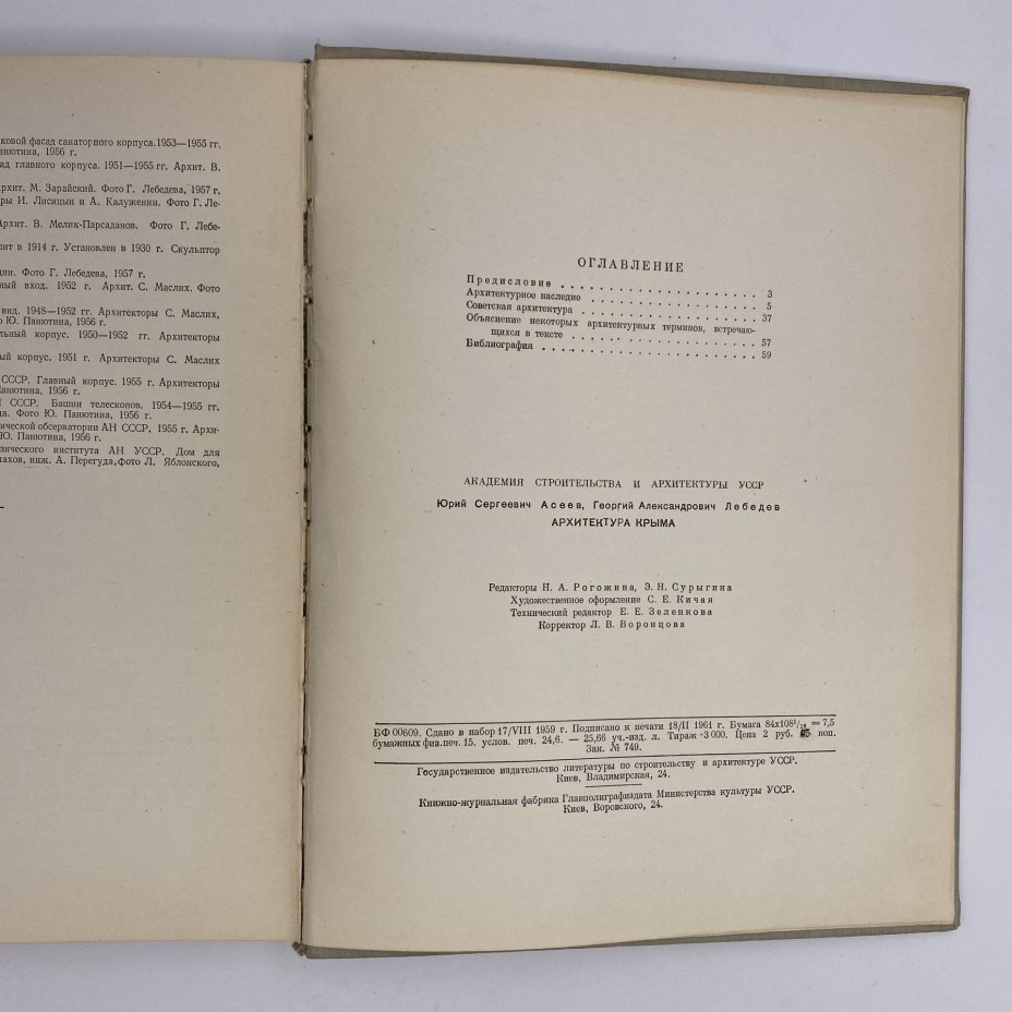 Книга "Архитектура Крыма", Ю. С. Асеев, Г. А. Лебедев, Государственное издательство литературы по строительству и архитектуре УССР