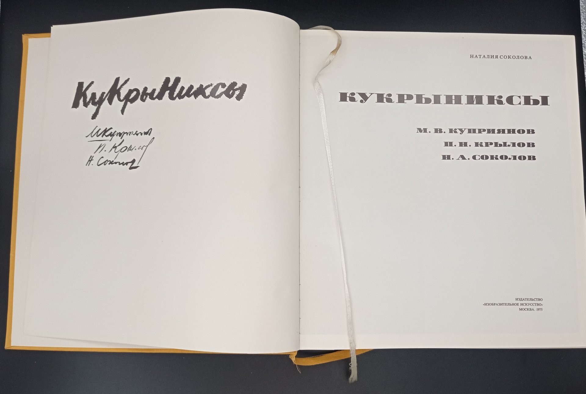 Книга "Кукрыниксы", автор Н. Соколова, Издательство «Изобразительное искусство»