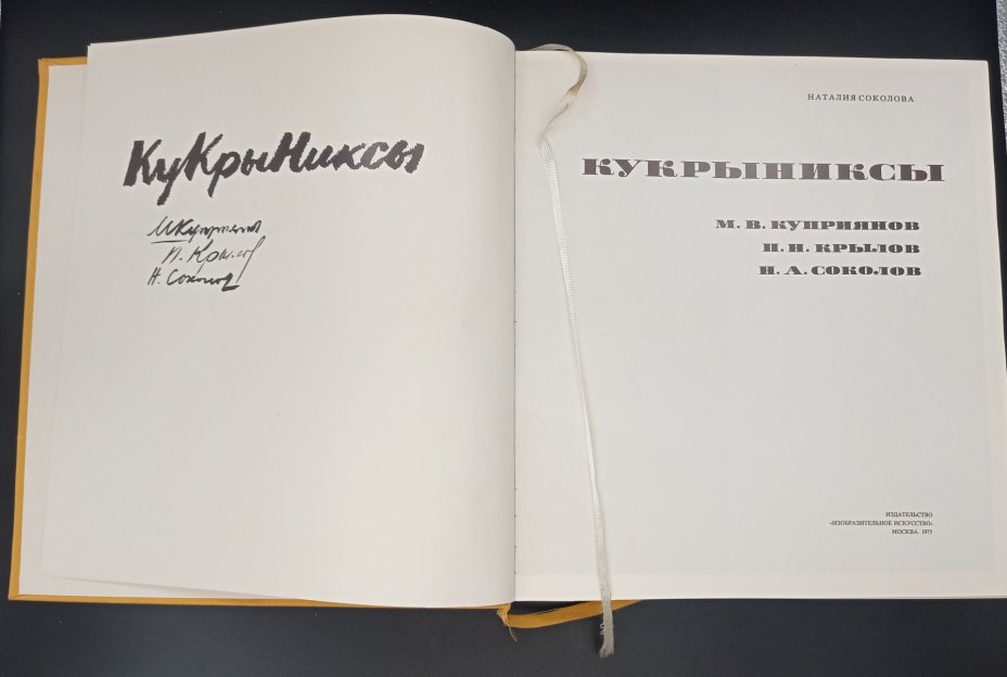 Книга "Кукрыниксы", автор Н. Соколова, Издательство «Изобразительное искусство»