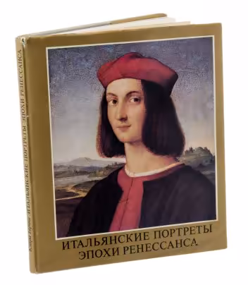 Клара Гараш "Итальянские портреты эпохи ренессанса", бумага, печать, суперобложка, издательство "Корвина", Будапешт, Венгрия, 1983 г.