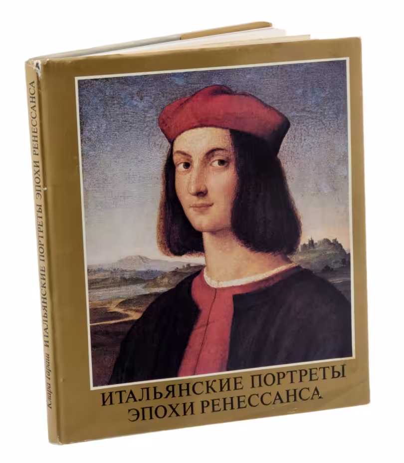Клара Гараш "Итальянские портреты эпохи ренессанса", бумага, печать, суперобложка, издательство "Корвина", Будапешт, Венгрия, 1983 г.