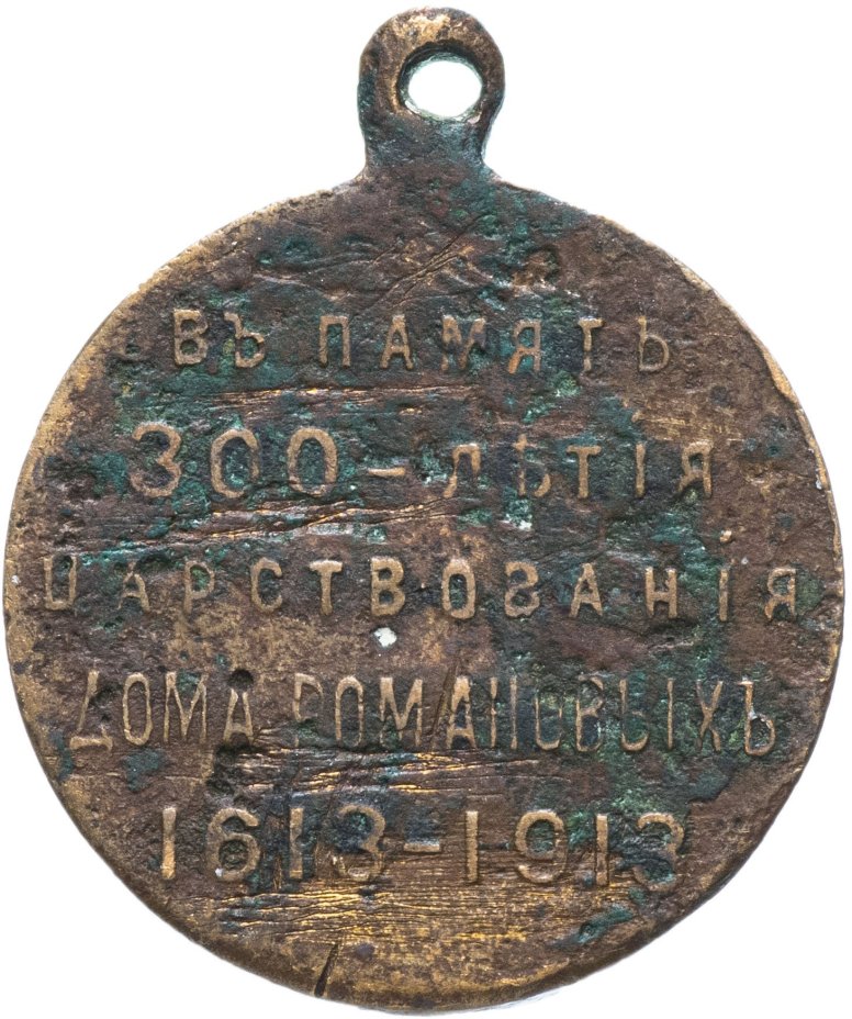 Медаль "В память 300-летия царствования дома Романовых" 1913