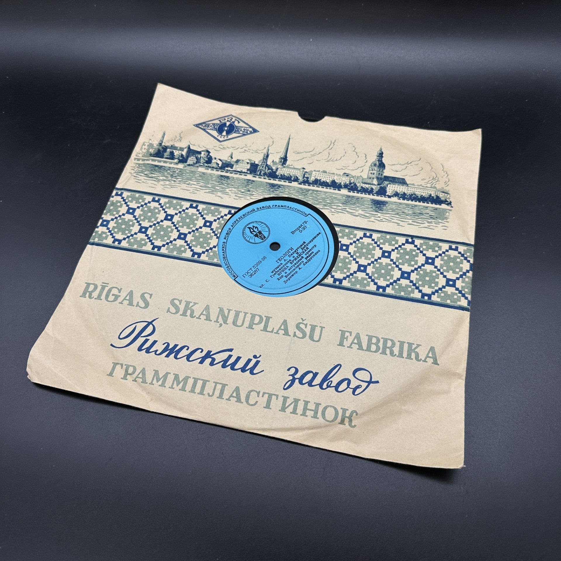 Грампластинка "Геологи" И. Бржевская и "Машинист" Е. Кибкало, Апрелевский завод грампластинок