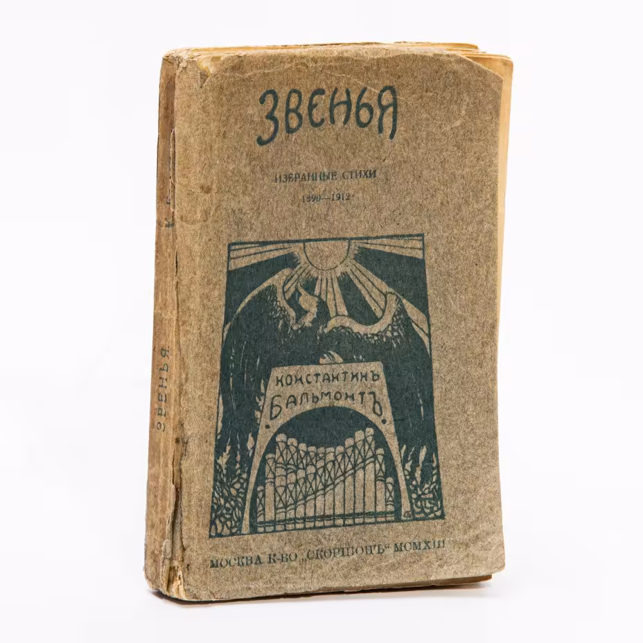 Бальмонт, К. "Звенья: избранные стихи", бумага, печать, Москва  Кн-во «Скорпион», Российская империя, 1913 г.